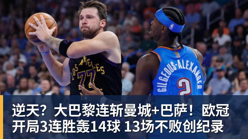 逆天？大巴黎连斩曼城+巴萨！欧冠开局3连胜轰14球 13场不败创纪录