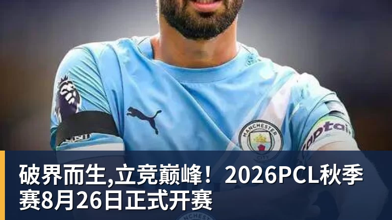 破界而生,立竞巅峰！2026PCL秋季赛8月26日正式开赛