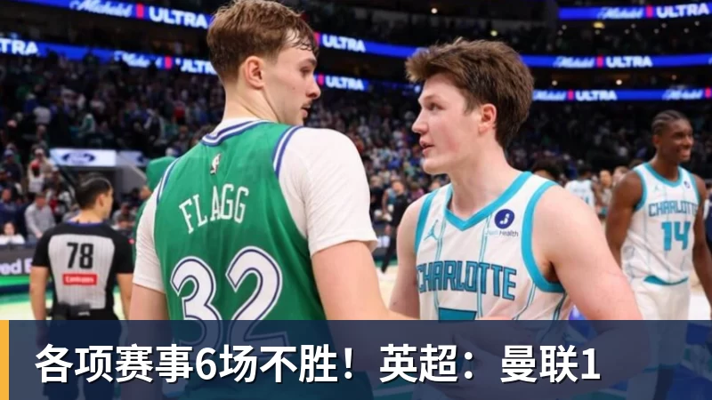 各项赛事6场不胜！英超：曼联1