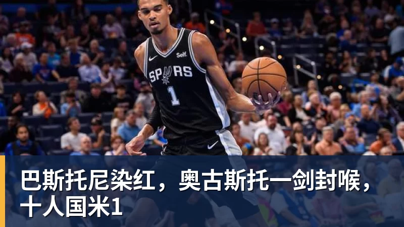 巴斯托尼染红，奥古斯托一剑封喉，十人国米1