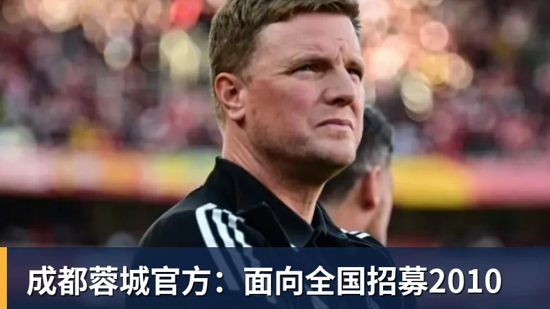 成都蓉城官方：面向全国招募2010