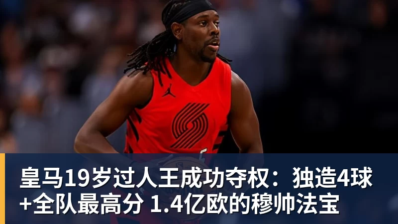 皇马19岁过人王成功夺权：独造4球+全队最高分 1.4亿欧的穆帅法宝