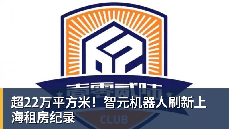超22万平方米！智元机器人刷新上海租房纪录