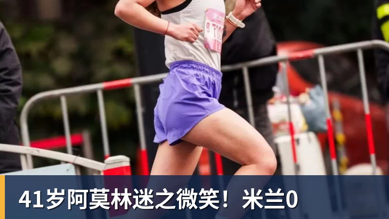 41岁阿莫林迷之微笑！米兰0