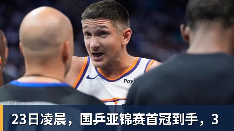 23日凌晨，国乒亚锦赛首冠到手，3
