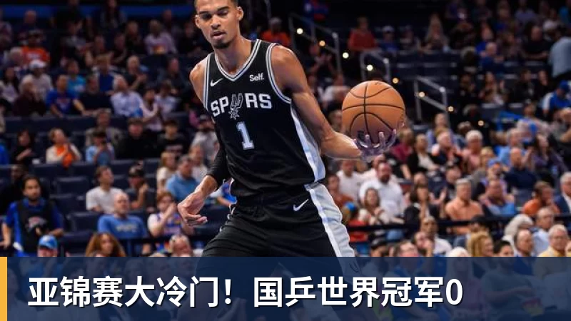 亚锦赛大冷门！国乒世界冠军0