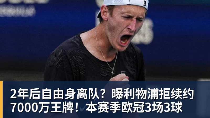 2年后自由身离队？曝利物浦拒续约7000万王牌！本赛季欧冠3场3球