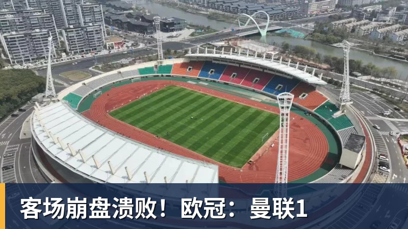 客场崩盘溃败！欧冠：曼联1