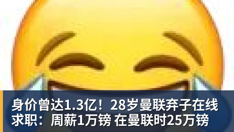 身价曾达1.3亿！28岁曼联弃子在线求职：周薪1万镑 在曼联时25万镑