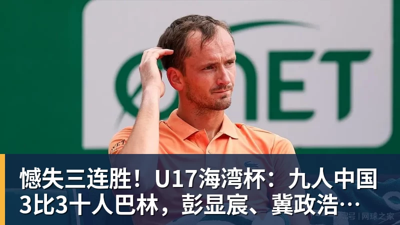 憾失三连胜！U17海湾杯：九人中国3比3十人巴林，彭显宸、冀政浩染红，杨宸硕世界波