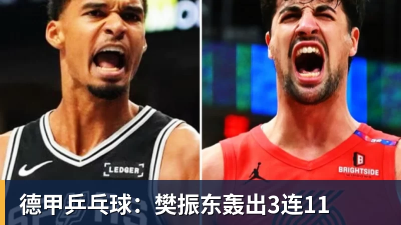 德甲乒乓球：樊振东轰出3连11
