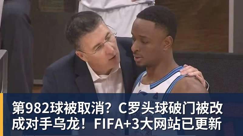 第982球被取消？C罗头球破门被改成对手乌龙！FIFA+3大网站已更新