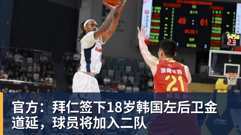 官方：拜仁签下18岁韩国左后卫金道延，球员将加入二队