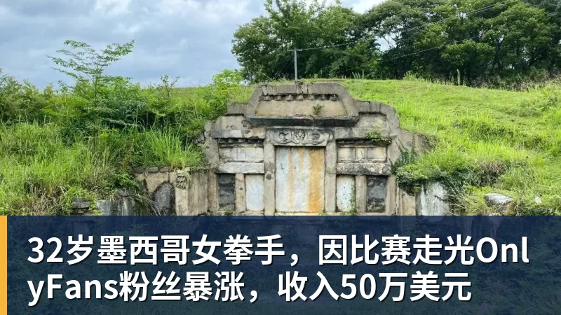 32岁墨西哥女拳手，因比赛走光OnlyFans粉丝暴涨，收入50万美元