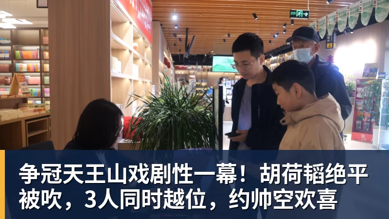 争冠天王山戏剧性一幕！胡荷韬绝平被吹，3人同时越位，约帅空欢喜