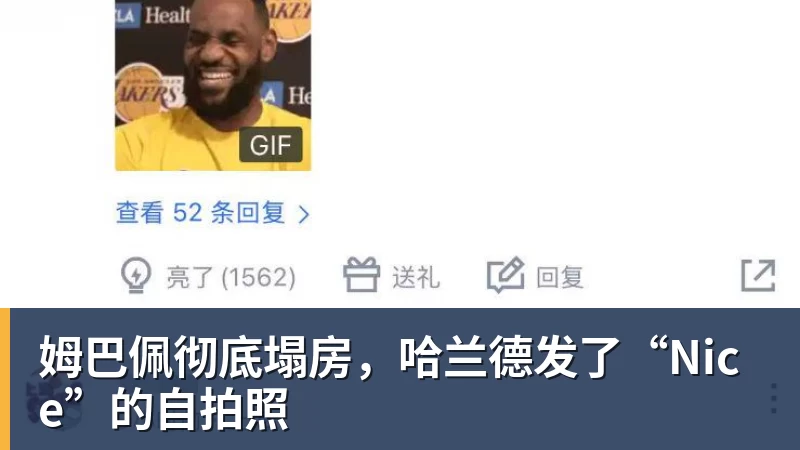 姆巴佩彻底塌房，哈兰德发了“Nice”的自拍照