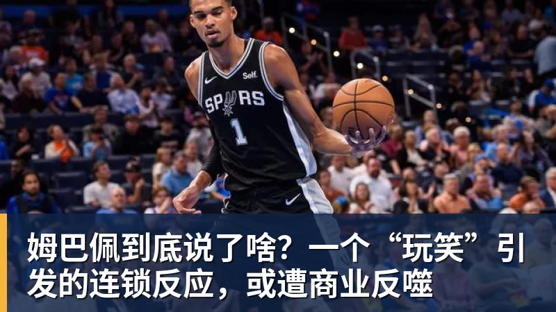 姆巴佩到底说了啥？一个“玩笑”引发的连锁反应，或遭商业反噬